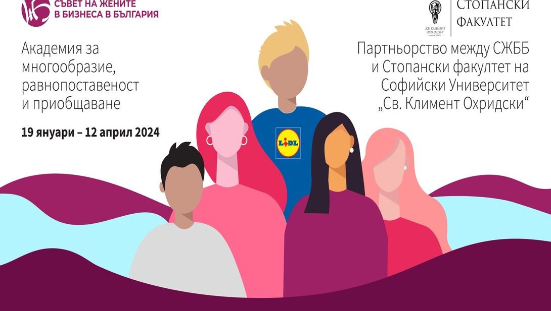 Съвет на жените в бизнеса в България съвместно с Стопанския Факултет, Софийски университет и Лидл България представят следващото издание на Академия за Многообразие, равнопоставеност и развитие през 2024та година