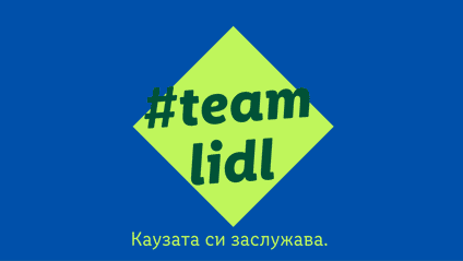 teamlidl каузата си заслужава e вътрешен конкурс за доброволчески проекти насочен към важни за обществото каузи
