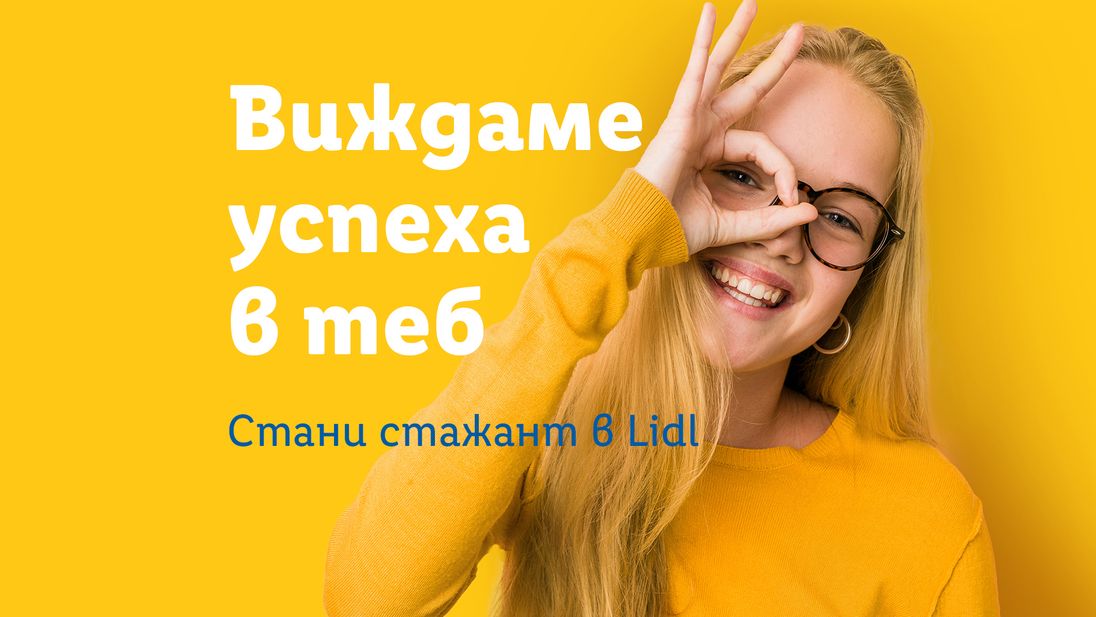 Усминато момиче прави кръг с пръсти около окото си на фона на изписан слоган Виждаме успеха в теб Стани стажант в Lidl