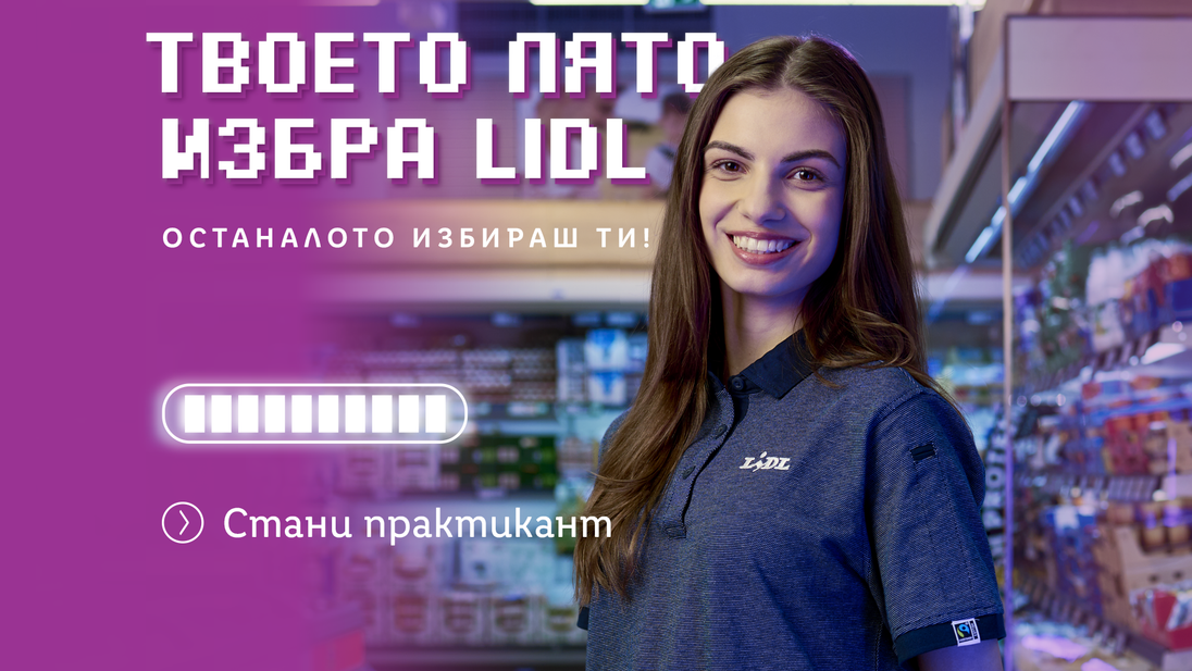 Практикантска програма на Lidl 2024