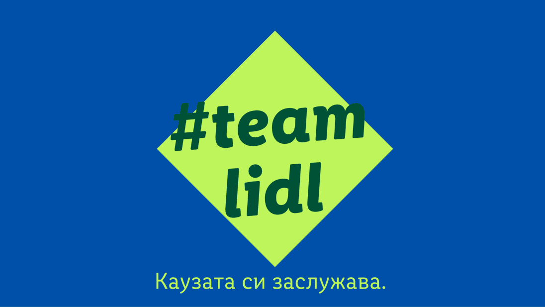 teamlidl каузата си заслужава e вътрешен конкурс за доброволчески проекти насочен към важни за обществото каузи