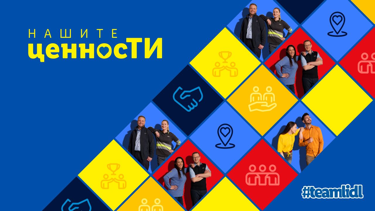 Нашите ценности - LargeImage