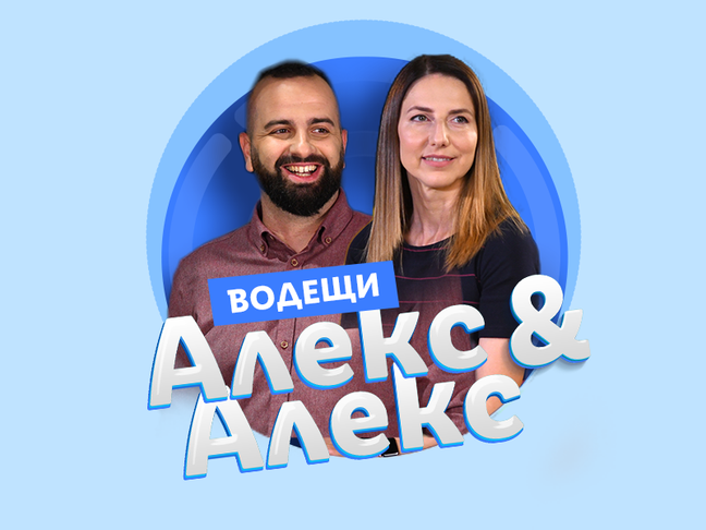 Водещите на Уменията на 21 - Алекс и Алекс