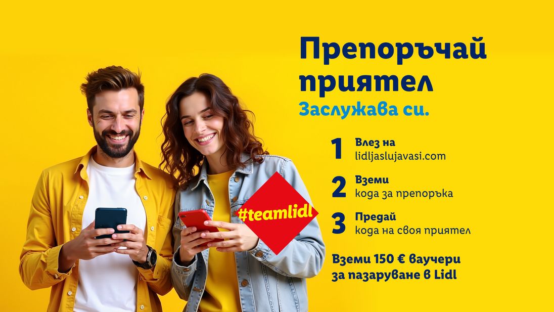 младежи препоръчват свой приятел за работа в лидл българия и получават награда от сто и петдесет евро за пазаруване в лидл