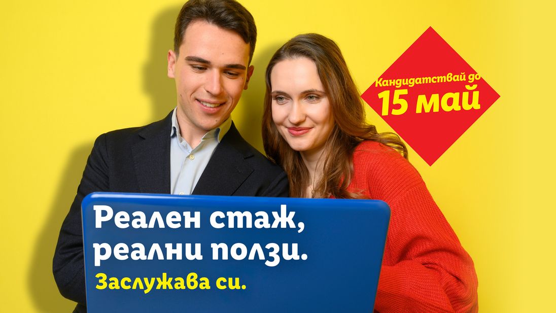 стажантска програма на лидл българия 2026 година