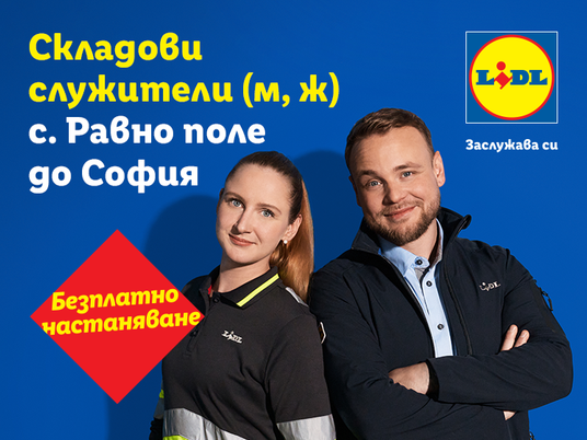 кампания за мобилност за складови служители склад равно поле в софия с безплатно настаняване