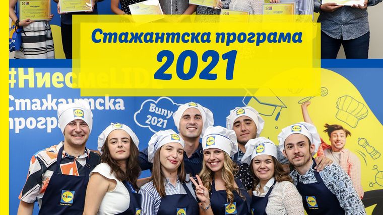 Стажанти в Lidl 2021