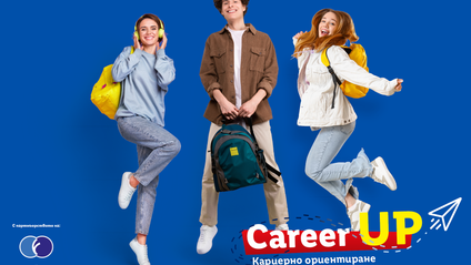 Career up кариерно ориентиране за младежи и родители 2025
