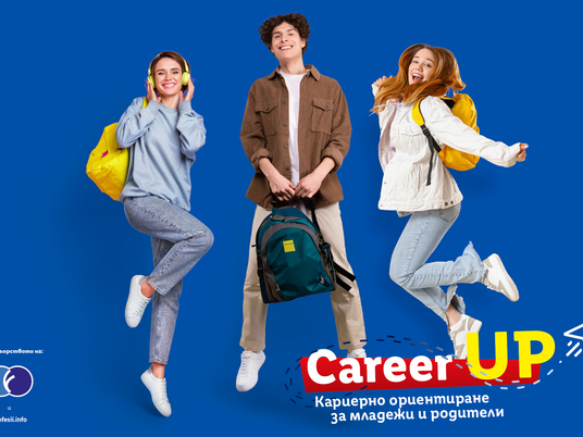 Career up кариерно ориентиране за младежи и родители 2025