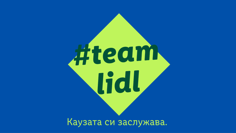 teamlidl каузата си заслужава e вътрешен конкурс за доброволчески проекти насочен към важни за обществото каузи